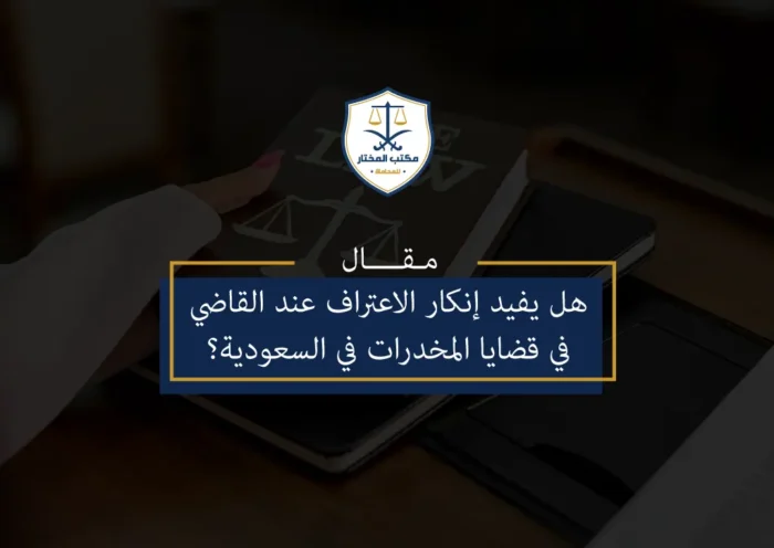 إنكار الاعتراف عند القاضي