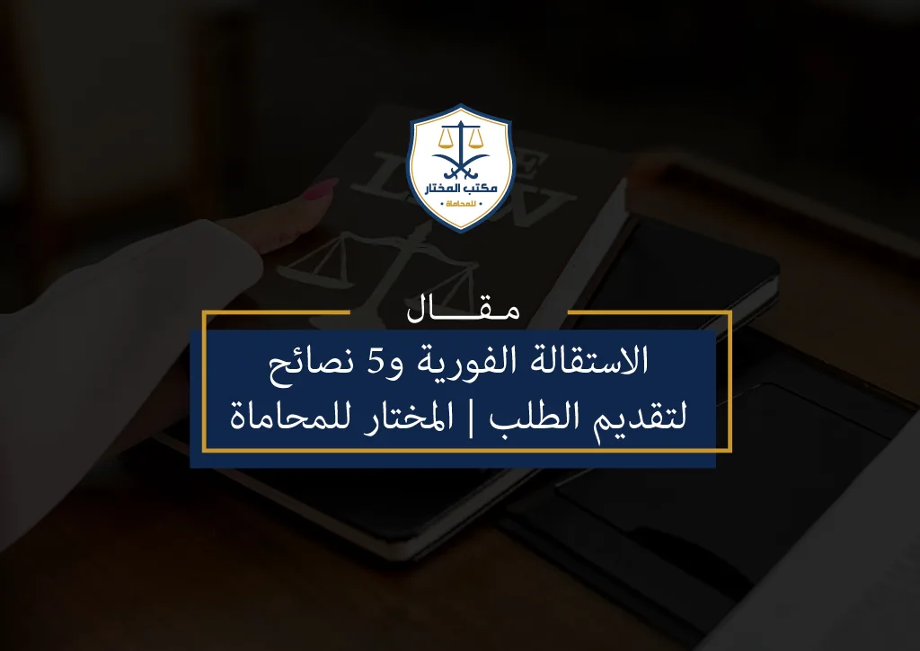 الاستقالة الفورية