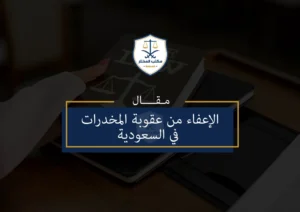 عقوبة المخدرات في السعودية