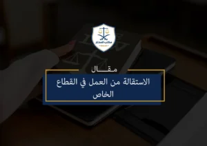 الاستقالة من العمل في القطاع الخاص