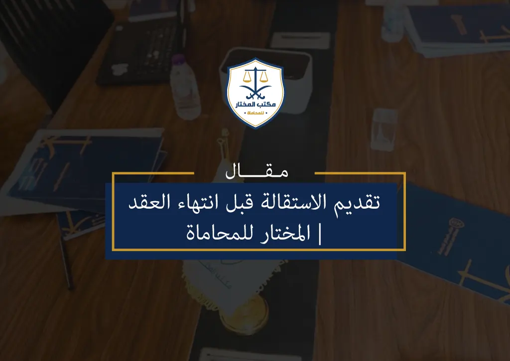 تقديم الاستقالة قبل انتهاء العقد