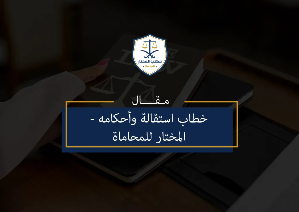 خطاب استقالة