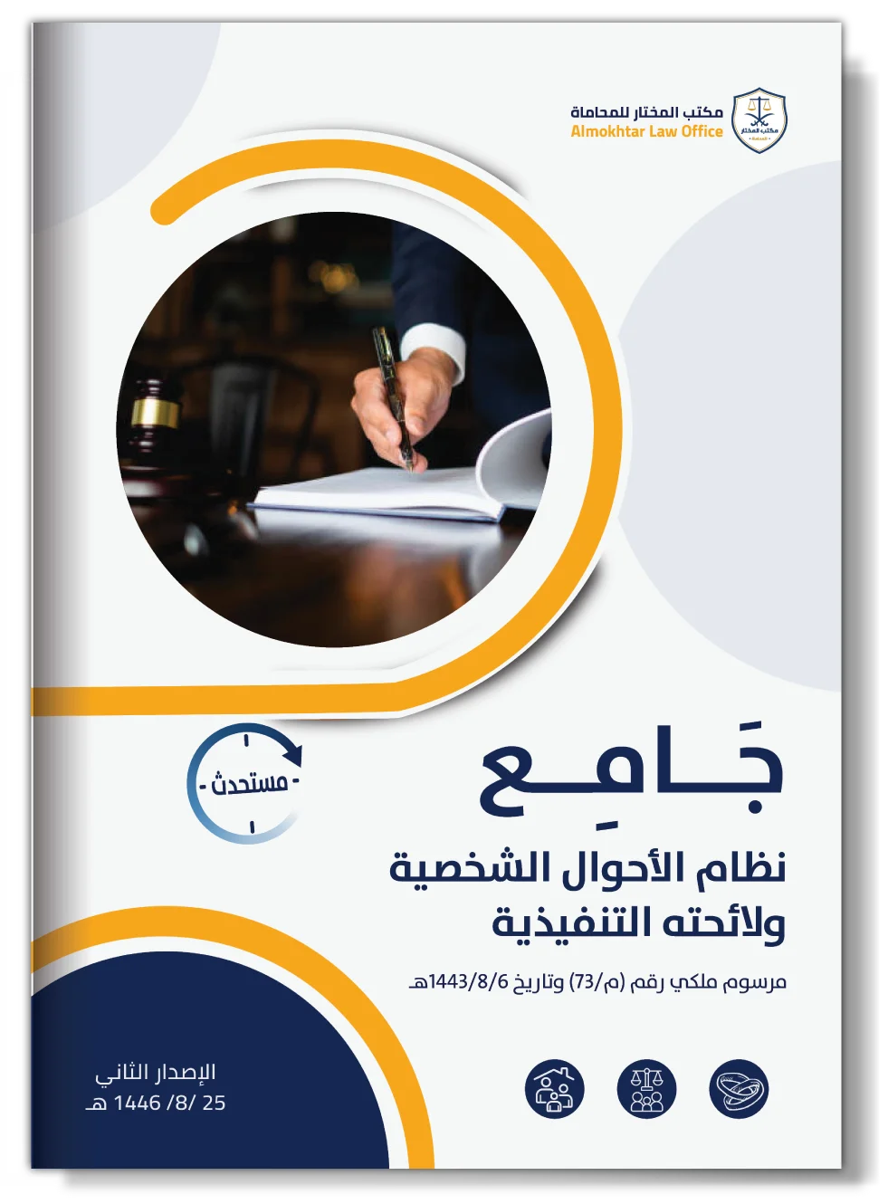 نظام الأحوال الشخصية الجديد