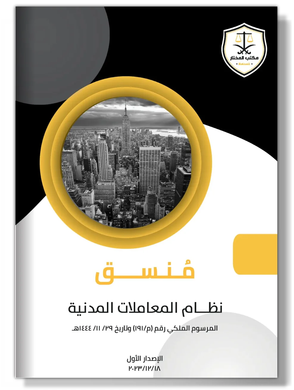 نظام المعاملات المدنية